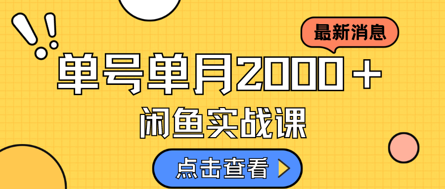 咸鱼虚拟资料新模式，月入2w＋，可批量复制，单号一天50-60没问题 多号多撸-烽云网