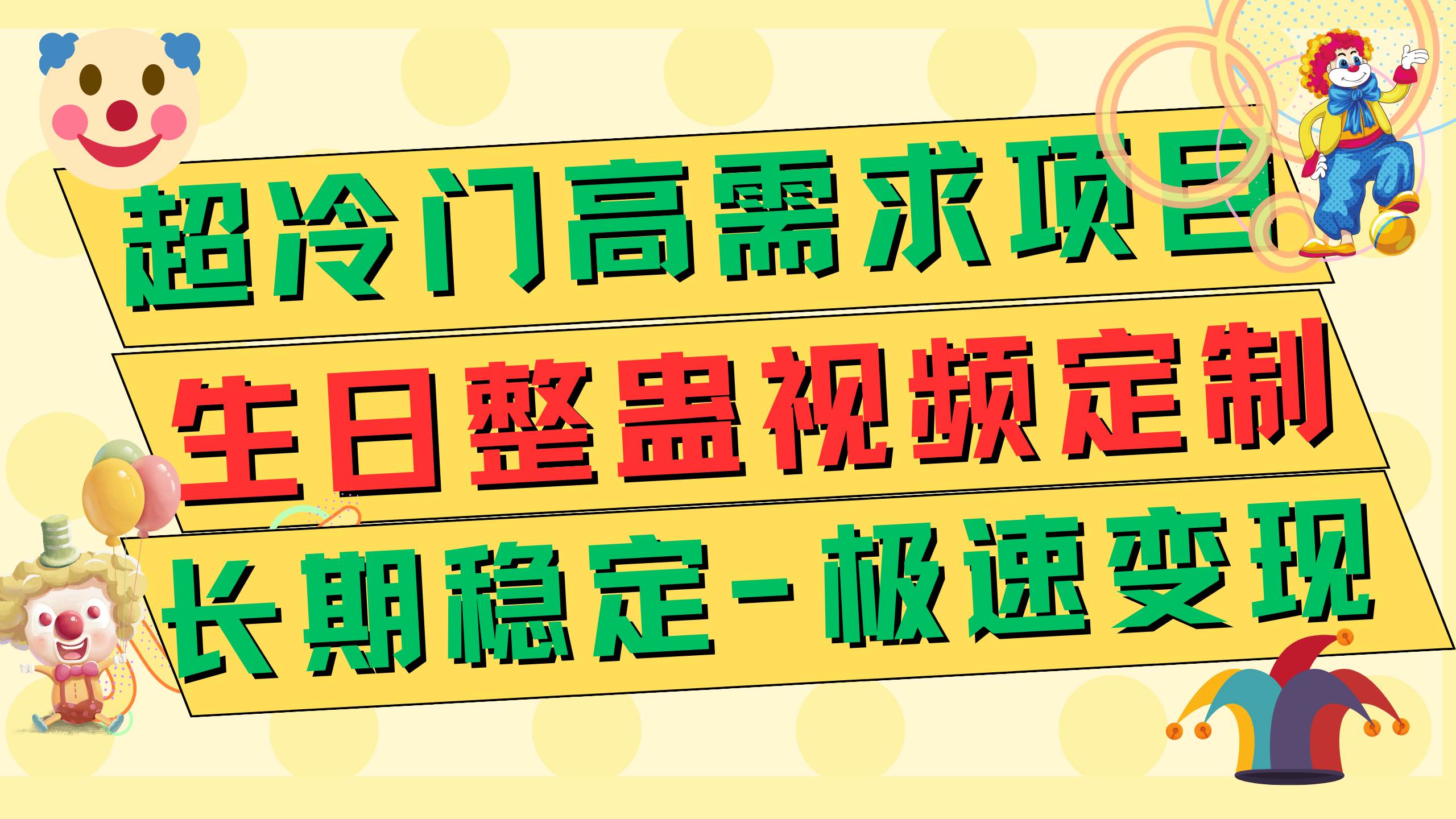 超冷门高需求 生日整蛊视频定制 极速变现500+ 长期稳定项目-烽云网