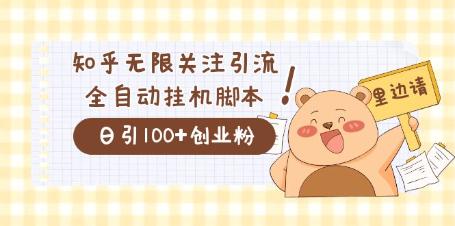 价值2000的知乎协议精准曝光引流，日引流200+精准粉-烽云网