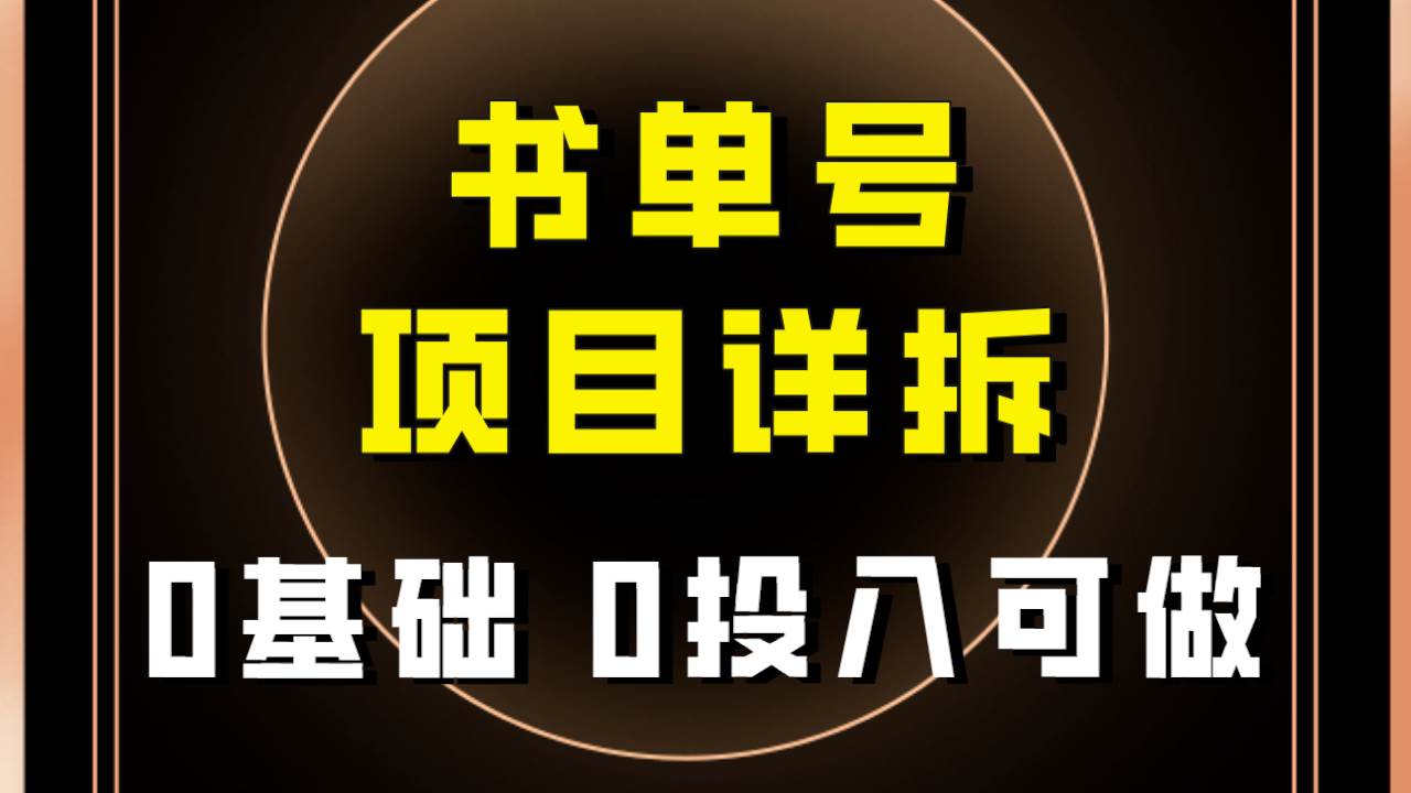 0基础0投入可做！最近爆火的书单号项目保姆级拆解！适合所有人！-烽云网