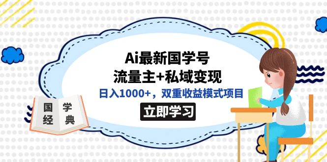 全网首发Ai最新国学号流量主+私域变现，日入1000+，双重收益模式项目-烽云网