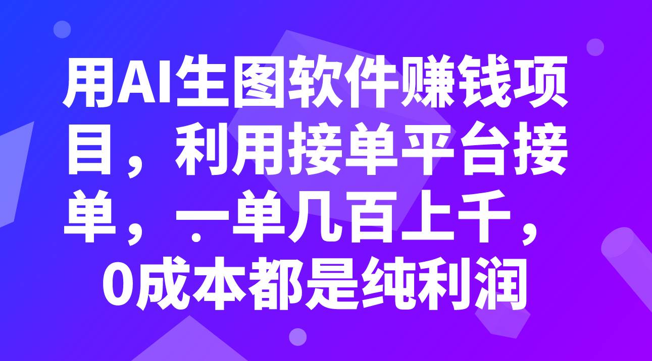 用AI生图软件赚钱项目,利用接单平台接单,一单几百上千,0成本都是纯利润-烽云网
