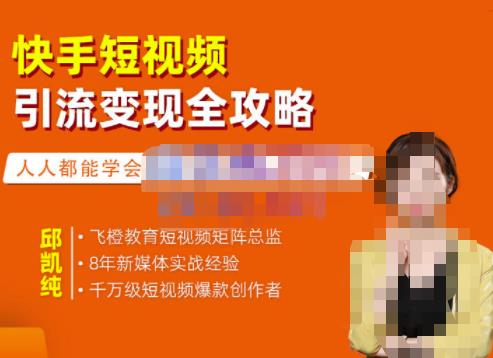 快手短视频引流变现全攻略,实战教学,小白也能轻松上手的短视频实操玩法-烽云网