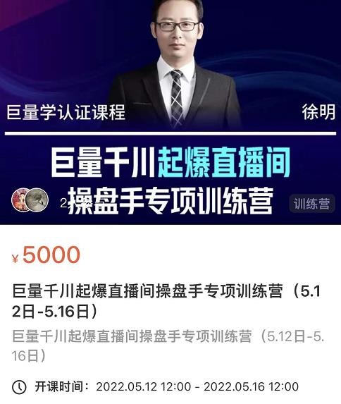 徐明·巨量千川起爆直播间操盘手，巨量千川投放策略，实现快速起号和直播间高投产-烽云网