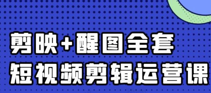 大宾老师:短视频剪辑运营实操班,0基础教学七天入门到精通-烽云网