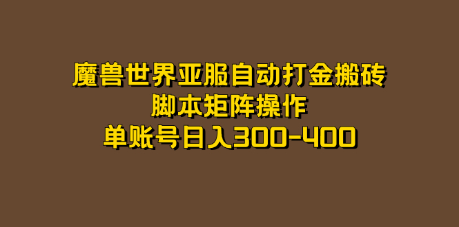 魔兽世界亚服自动打金搬砖，脚本矩阵操作，单账号日入300-400-烽云网