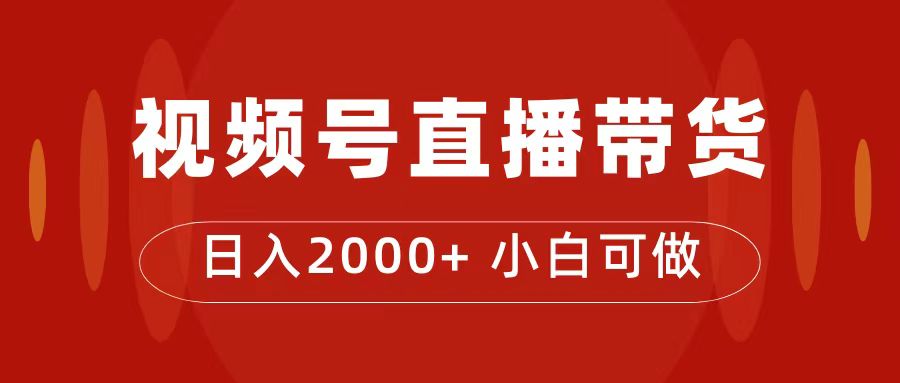 付了4988买的课程，视频号直播带货训练营，日入2000+-烽云网