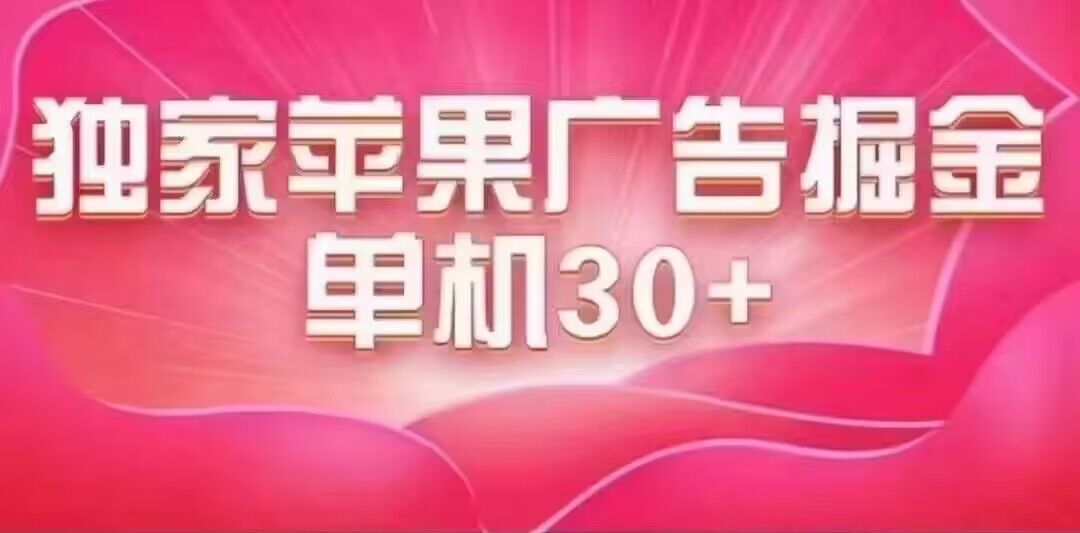 最新苹果系统独家小游戏刷金 单机日入30-50 稳定长久吃肉玩法-烽云网