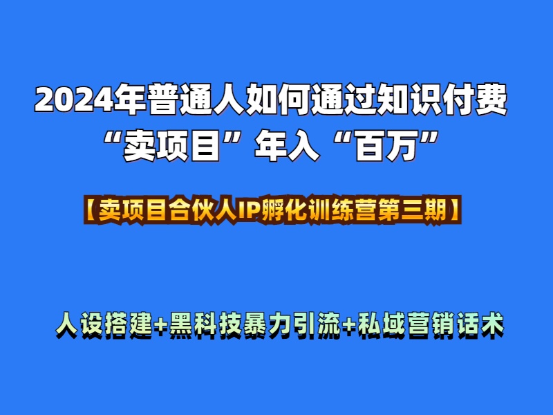 2024年普通人如何通过知识付费“卖项目”年入“百万”人设搭建-黑科技暴力引流-全流程-烽云网