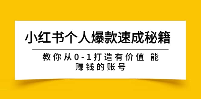 小红书个人爆款速成秘籍 教你从0-1打造有价值 能赚钱的账号（原价599）-烽云网