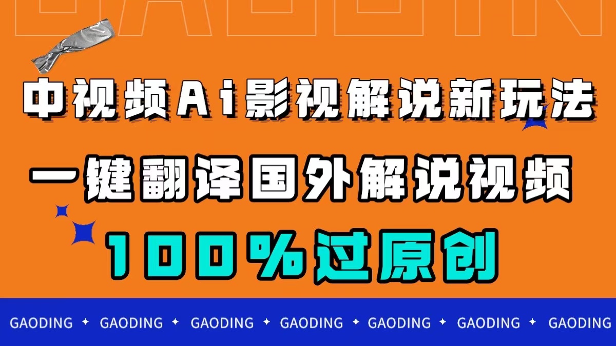 中视频AI影视解说新玩法，一键翻译国外视频搬运，百分百过原创-烽云网