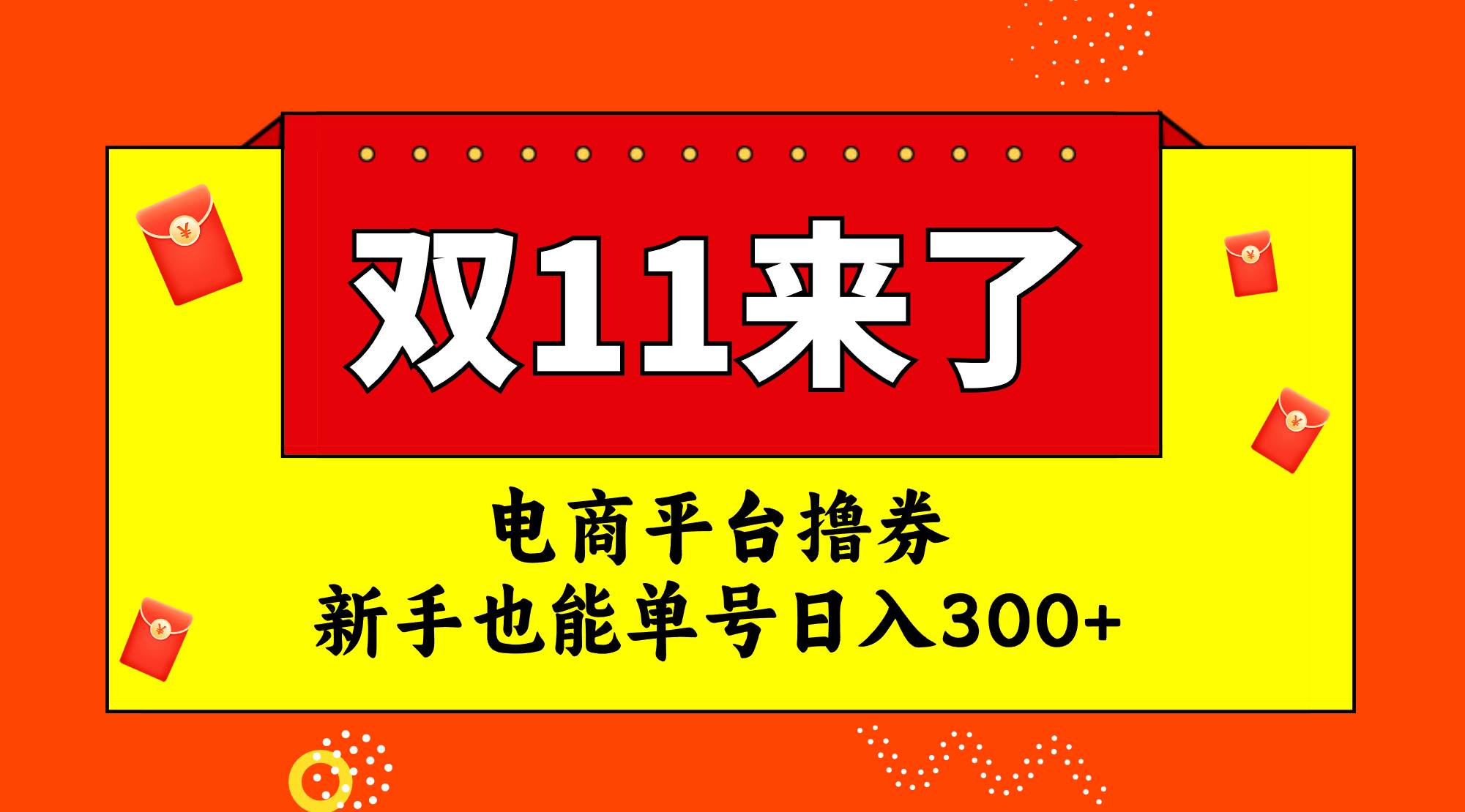 电商平台撸券,双十一红利期,新手也能单号日入300+-烽云网