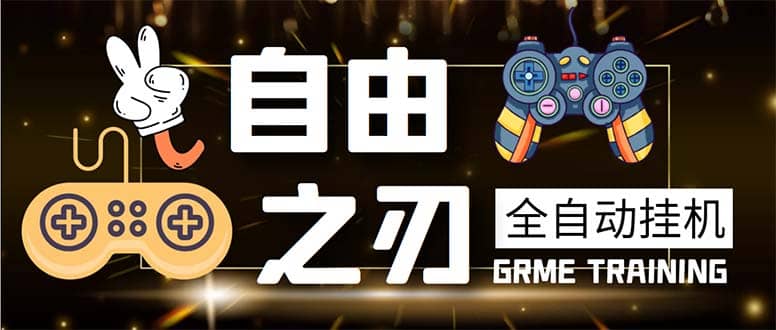 最新自由之刃游戏全自动打金项目，单号每月低保上千+【自动脚本+包回收】-烽云网