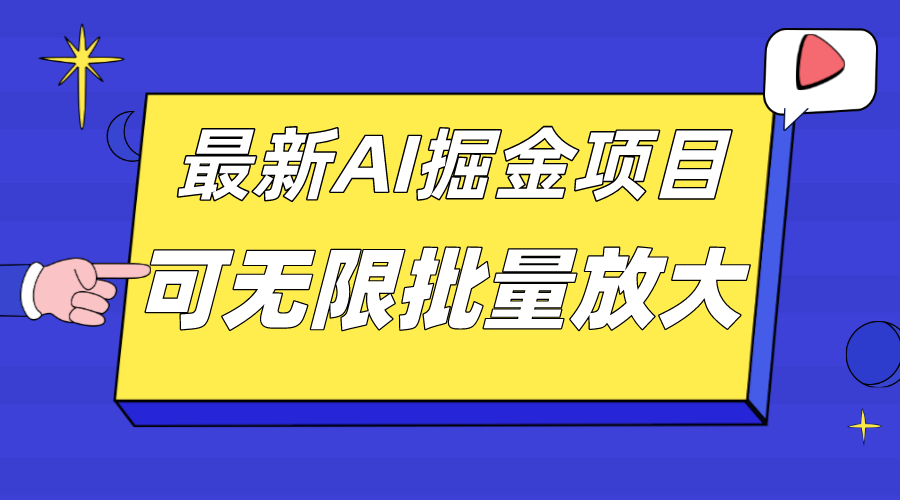 外面收费2.8w的10月最新AI掘金项目，单日收益可上千，批量起号无限放大-烽云网