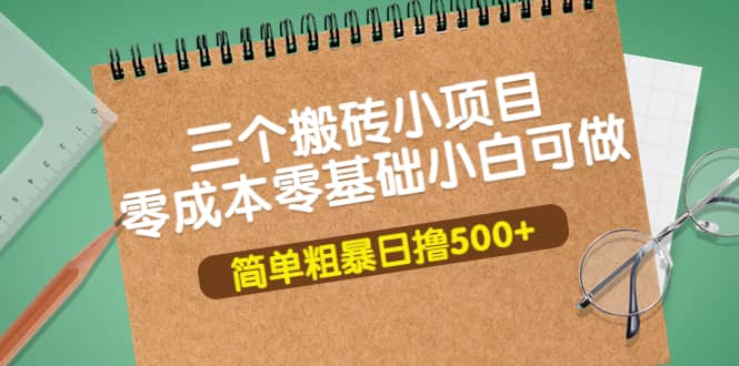 三个搬砖小项目，零成本零基础小白简单粗暴轻松日撸500+-烽云网