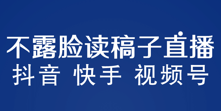 不露脸读稿子直播玩法，抖音快手视频号，月入3w+详细视频课程-烽云网