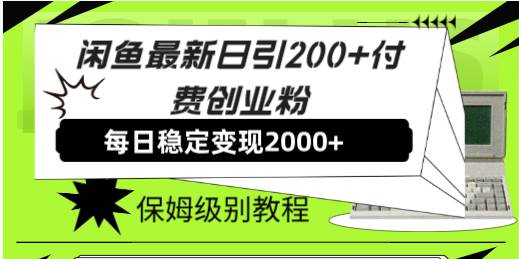 闲鱼最新日引200+付费创业粉日稳2000+收益，保姆级教程！-烽云网