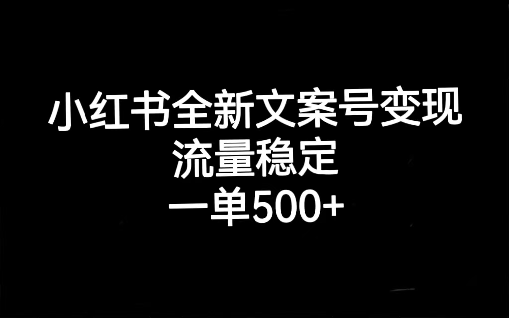 小红书全新文案号变现,流量稳定,一单收入500+-烽云网