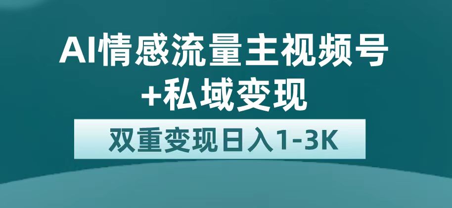 最新AI情感流量主掘金+私域变现，日入1K，平台巨大流量扶持-烽云网