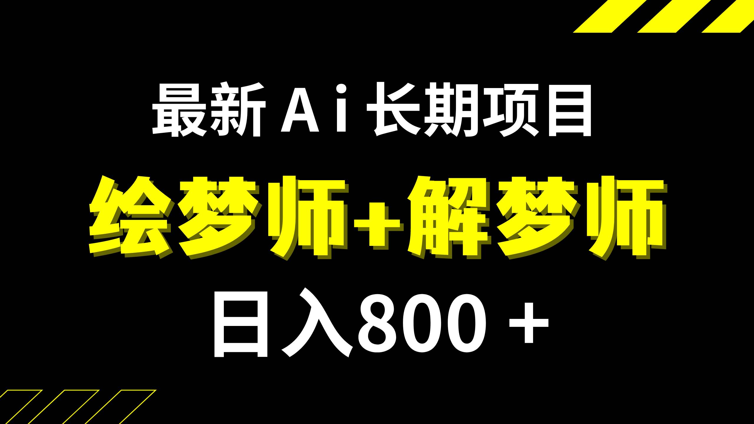 日入800+的,最新Ai绘梦师+解梦师,长期稳定项目【内附软件+保姆级教程】-烽云网