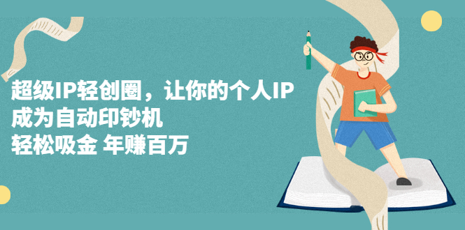 超级IP轻创圈,让你的个人IP,成为自动印钞机-烽云网