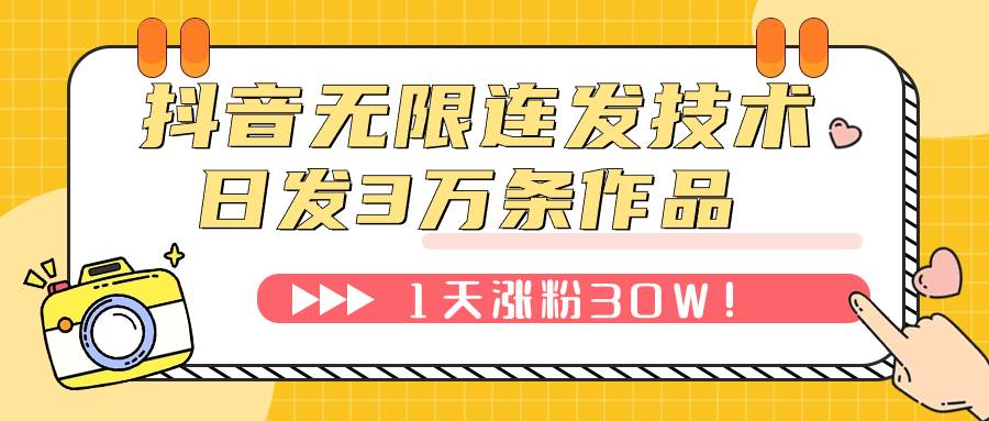 抖音无限连发技术！日发3W条不违规！1天涨粉30W！-烽云网