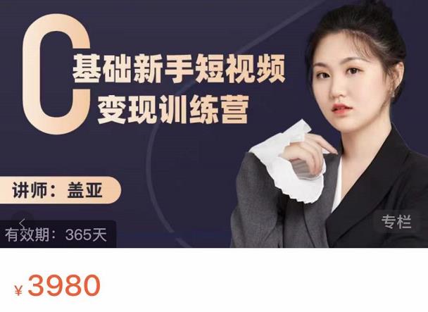 盖亚：0基础新手短视频变现训练营，新号3天百万流量破权重-烽云网