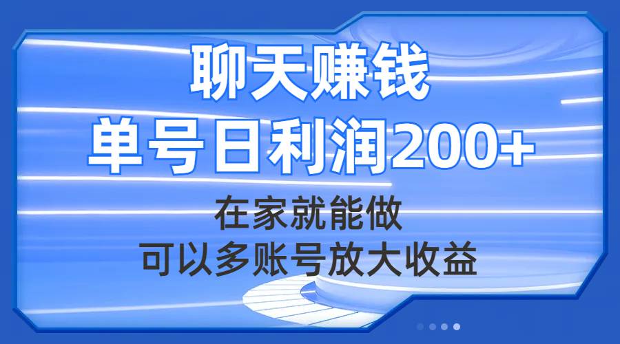 聊天赚钱，在家就能做，可以多账号放大收益，单号日利润200+-烽云网
