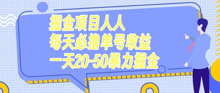掘金项目人人每天必撸几十单号收益一天20-50暴力掘金-烽云网