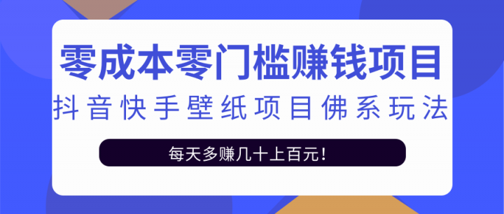 零成本零门槛赚钱项目：抖音快手壁纸项目佛系玩法，一天变现500+【视频教程】-烽云网