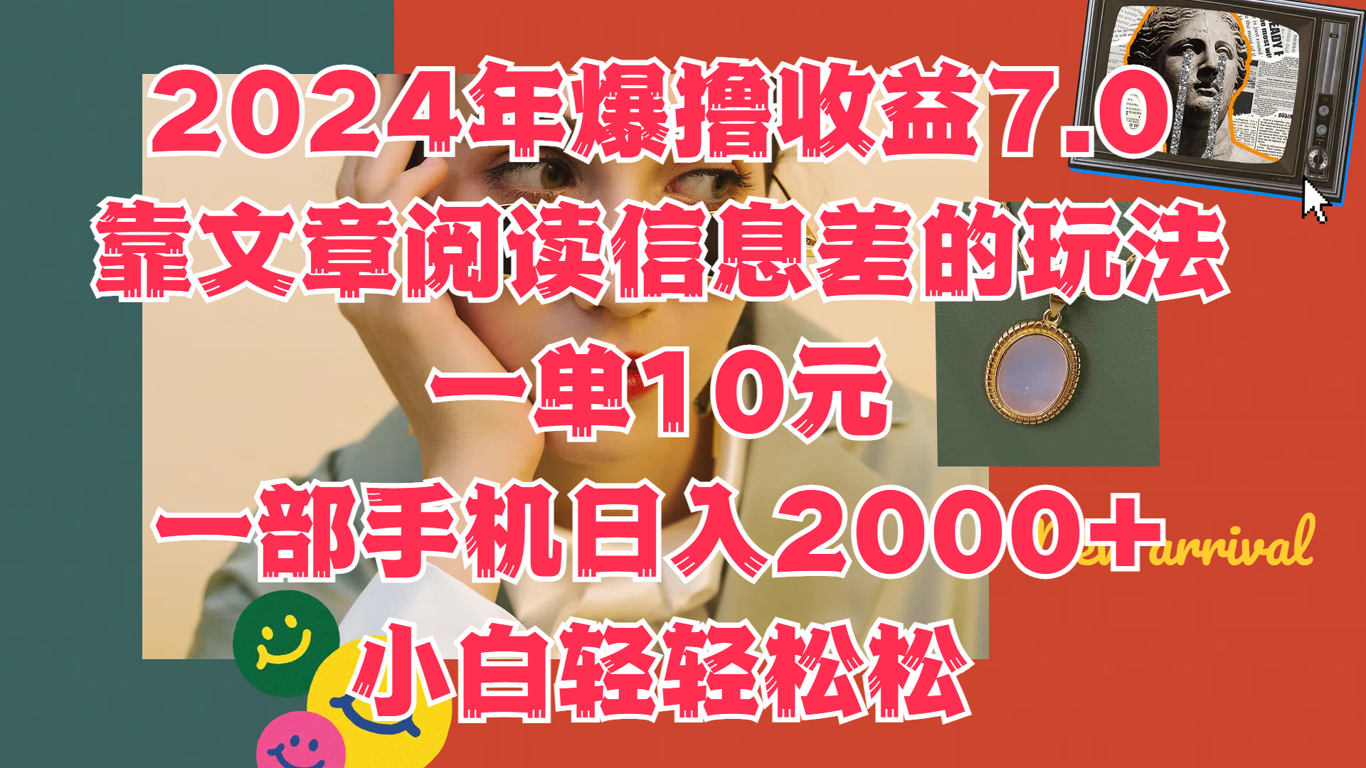 2024年爆撸收益7.0，只需要靠文章阅读信息差的玩法一单10元，一部手机日入2000+，小白轻轻松松驾驭-烽云网