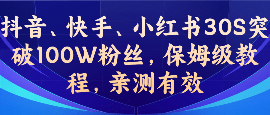 教你一招，抖音、快手、小红书30S突破100W粉丝，保姆级教程，亲测有效-烽云网