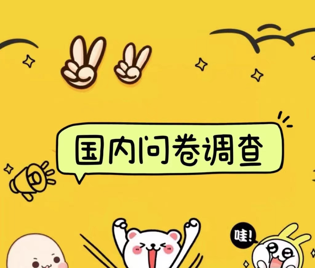 国内问卷调查小白在家也可批量操作(日结)真正的长久稳定项目 日入1000+-烽云网