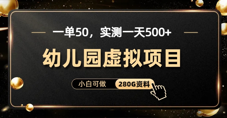 一单卖50，实测一天500-适合小白的幼儿园虚拟项目-烽云网