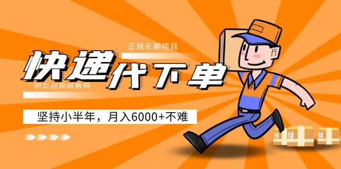 阿力-快递代下单，正规长期项目，坚持小半年（附实战视频教程）-烽云网