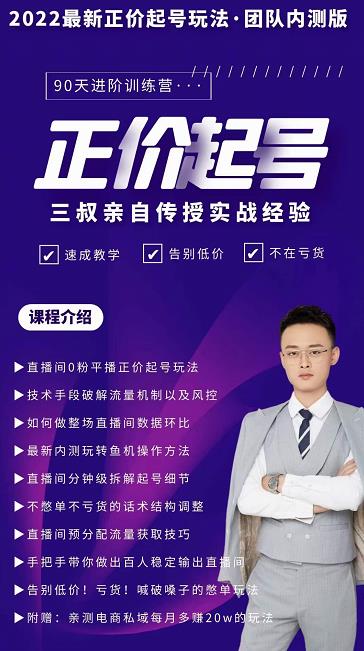 三叔-2022最新正价起号玩法,3小时干货内容,团队内测版-烽云网