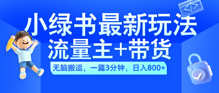 2024小绿书流量主+带货最新玩法,AI无脑搬运,一篇图文3分钟,日入800+-烽云网