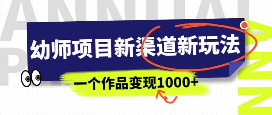 幼师项目新渠道新玩法，一个作品变现1000+，一部手机实现月入过万-烽云网