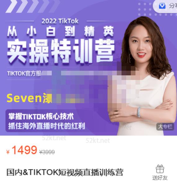 Seven漆国内TIKTOK短视频直播训练营，全球直播带货的风口赶紧乘风掘金-烽云网