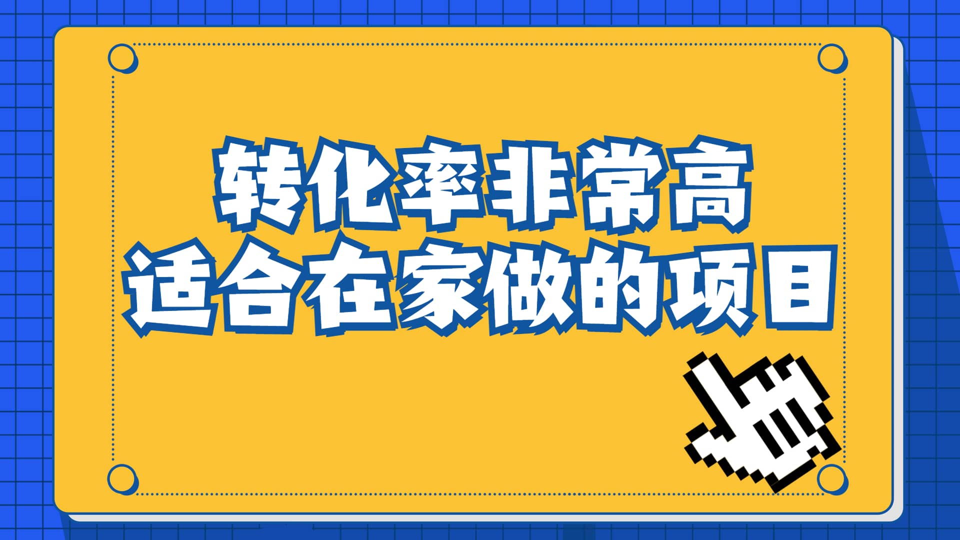 一单49.9,冷门暴利,转化率奇高的项目,日入1000+一部手机可操作-烽云网
