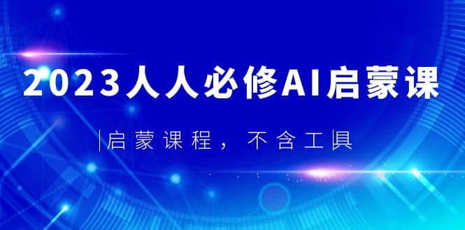 2023人人必修·AI启蒙课，启蒙课程，不含工具-烽云网