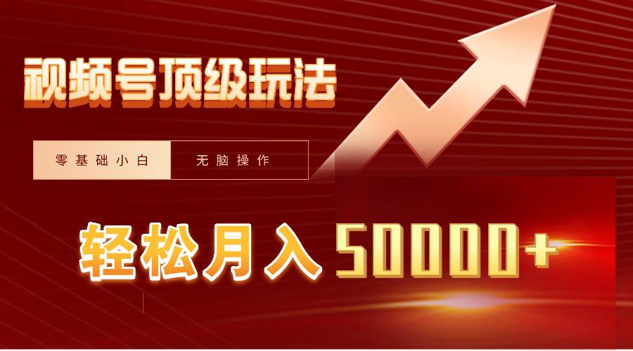 视频号短剧搬运狂怼玩法，零基础小白月入50000+-烽云网