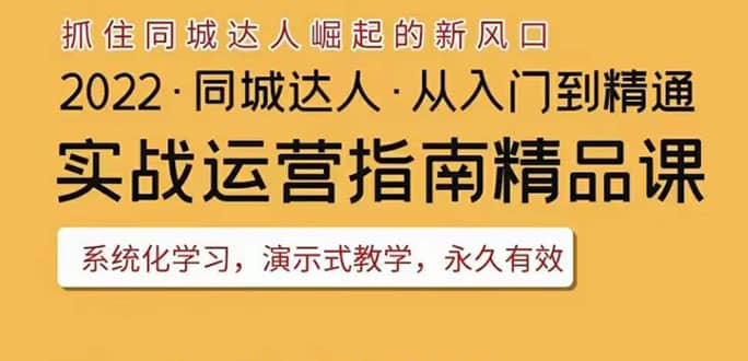 2022抖音同城团购达人实战运营指南，干货满满，实操性强，从入门到精通-烽云网