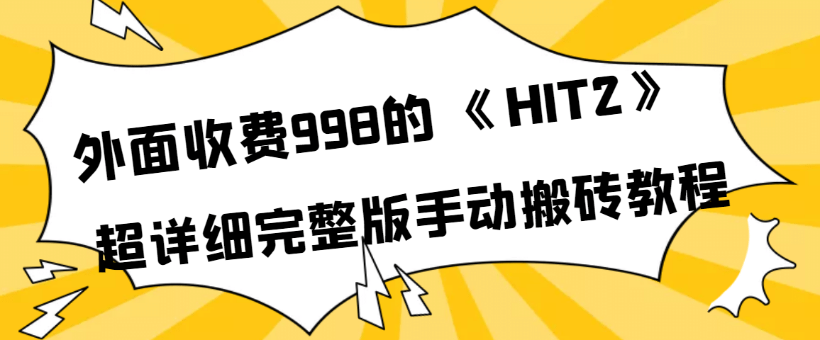 外面收费998《HIT2》超详细完整版手动搬砖教程-烽云网