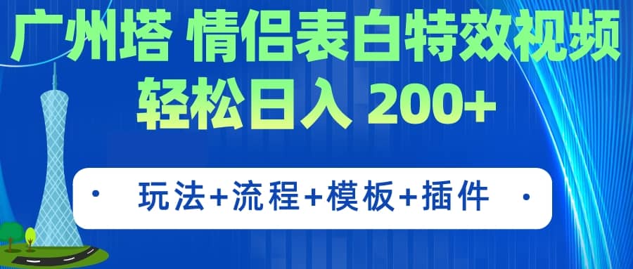 广州塔情侣表白特效视频 简单制作 轻松日入200+（教程+工具+模板）-烽云网