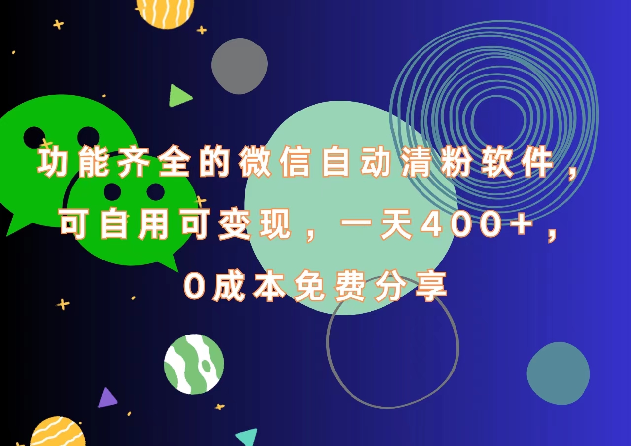 功能齐全的微信自动清粉软件,一天400+,可自用可变现,0成本免费分享-烽云网