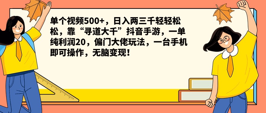 单个视频500+，日入两三千轻轻松松，靠“寻道大千”抖音手游，一单纯利润20，偏门大佬玩法，一台手机即可操作，无脑变现！-烽云网
