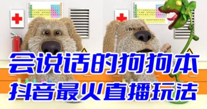 抖音无人直播玩法会说话的狗狗本弹幕礼物互动小游戏(游戏软件+开播教程)-烽云网