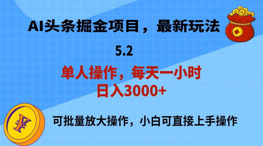 AI撸头条,当天起号,第二天就能见到收益,小白也能上手操作,日入3000+-烽云网