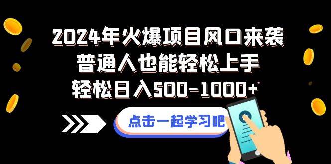 2024年火爆项目风口来袭普通人也能轻松上手轻松日入500-1000+-烽云网